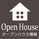オープンハウス情報