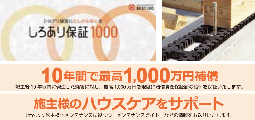 10年間で最高1000万円保証。施主様のハウスケアをサポート。