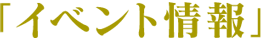 「イベント情報」