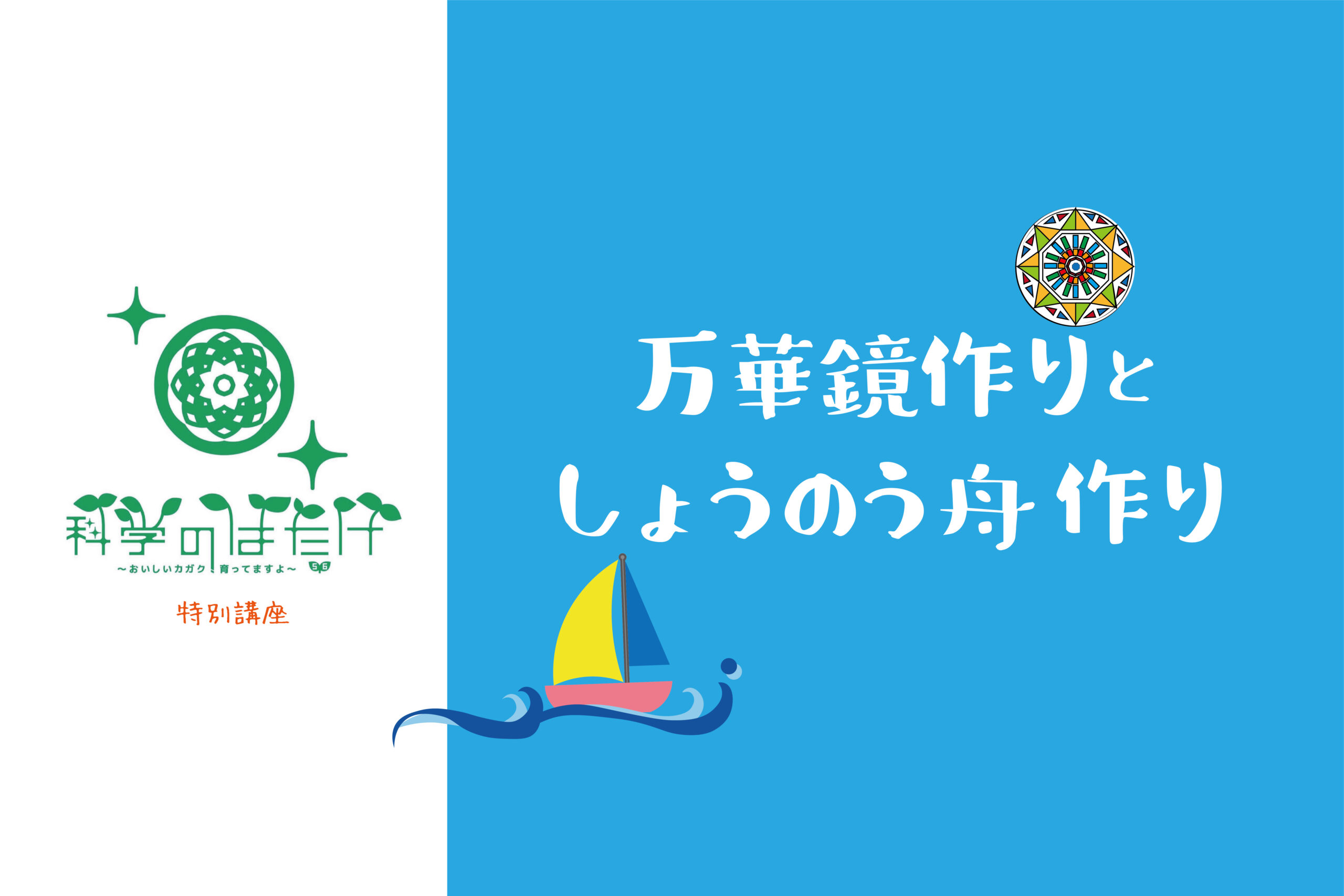 万華鏡としょうのう舟を作ろう！「科学のはたけ」特別講座 | 函館で新築・注文住宅を建てるならアーニストホーム：工務店